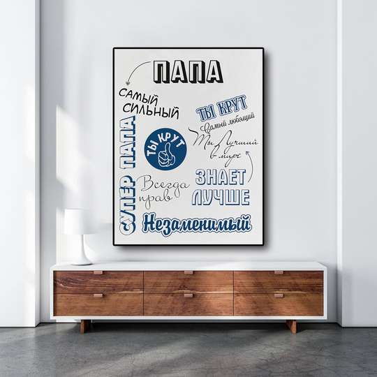 Poster - About dad, 30 x 45 см, Canvas on frame, Quotes