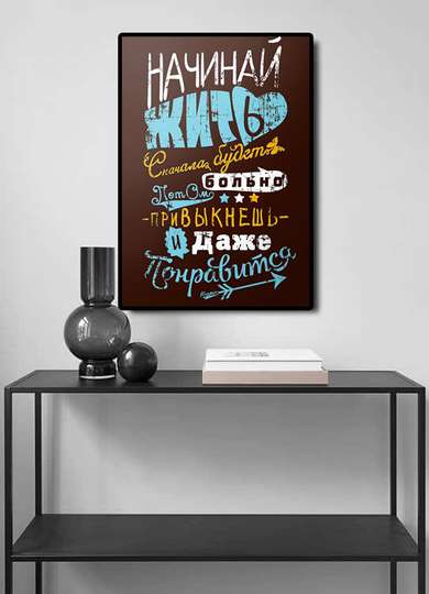 Poster - Encouraging Quote 1, 30 x 45 см, Canvas on frame, Quotes