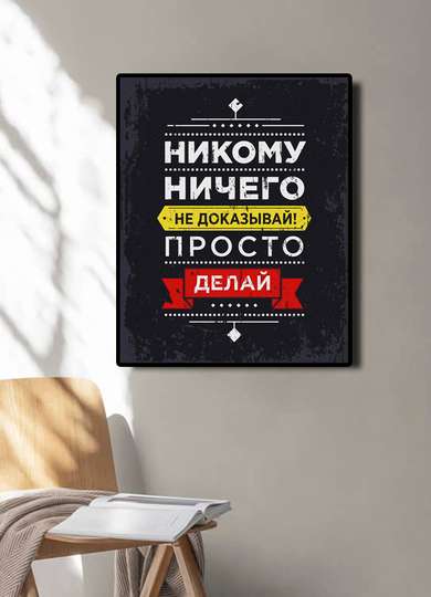 Poster - Don't prove anything to anyone - just do it, 30 x 45 см, Canvas on frame, Quotes
