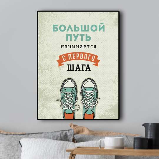 Poster - A long journey starts with the first step, 30 x 45 см, Canvas on frame, Quotes