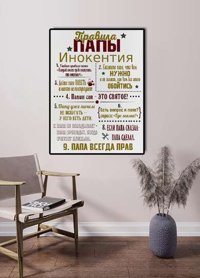 Постер - Правила Папы 2, 30 x 45 см, Холст на подрамнике, Цитаты